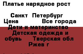 Платье нарядное рост 104 Санкт- Петербург  › Цена ­ 1 000 - Все города Дети и материнство » Детская одежда и обувь   . Тверская обл.,Ржев г.